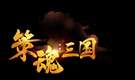 策魂三国