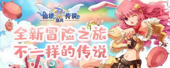 仙境传说