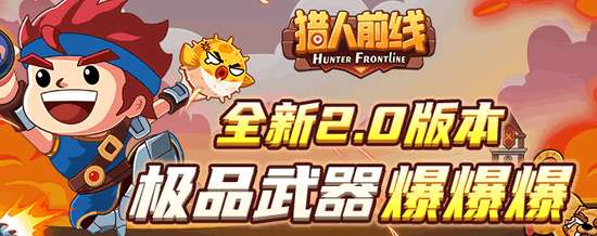 猎人前线