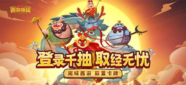 西游除妖