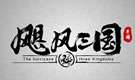 飓风三国