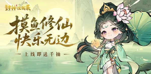 封神让我来