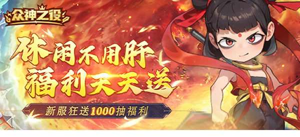 众神之役