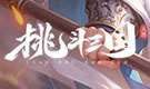 挑斗三国