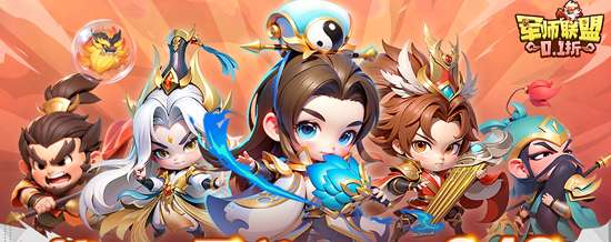 军师联盟