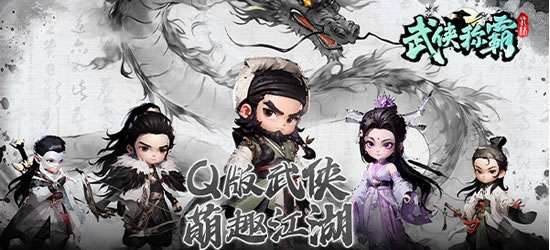 武侠称霸