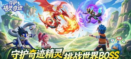 守护精灵奇迹